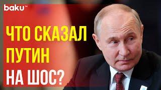 Президент России Владимир Путин выступил на заседании ШОС в Астане | Полная версия