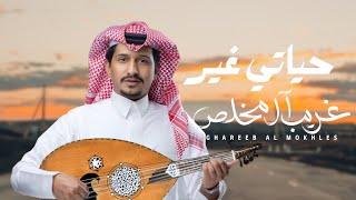 غريب ال مخلص - حياتي غير (حصرياً) | 2024