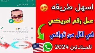 تعالوا شوفوا عملت رقم امريكي للواتس اب 2024 بطريقه رهيبه  لازم تجربوها هتعجبكم 