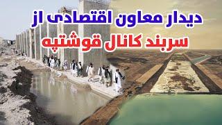 پیشرفت کار در سربند کانال قوشتیپه، کارسربند کانال قوشتپه 70 فیصد پیش رفته است. کانال قوشتپه|QOSHTEPE