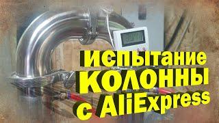 Испытание колонны дистилляции с AliExpress, сгорел регулятор напряжения.