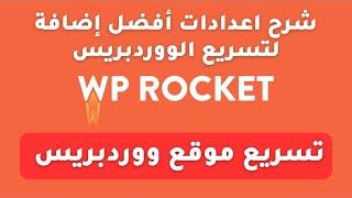 شرح WP Rocket افضل اضافة تسريع موقع ووردبريس