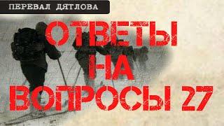 Перевал Дятлова. Ответы на вопросы 27