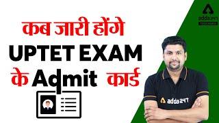 UPTET Admit Card 2021 | UPTET News Today | कब जारी होंगे UPTET EXAM के Admit कार्ड