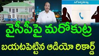 వైసీపీపై మరో ప్లాన్‌.. బయటపెట్టిన ఆడియో || AP PRIDE