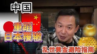 经济规律不可对抗！中国会原封不动走日本老路？ |   爽文短剧背后的社会达尔文与年轻人的冷漠崛起！  |   避险黄金怎么买？#黄金 #中国 #日本 #经济 #大老王