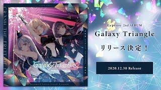 【エアコミケ2】Galaxy Triangle XFD【La prière / 棗いつき×藍月なくる×nayuta】