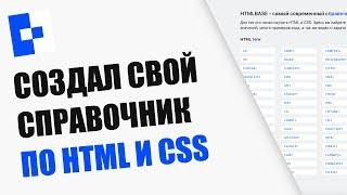 HTMLBASE справочник HTML и CSS