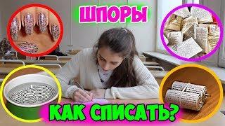 КОРОЧЕ ГОВОРЯ, ШПОРЫ! КАК СПИСАТЬ НА КОНТРОЛЬНОЙ! ШПАРГАЛКИ ДЛЯ ЭКЗАМЕНА Микронаушник