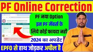 इन PF मेंबर्स के लिए बेकार है Online Joint Declaration Option , PF Father Name Correction New Option