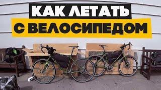 Как летать с велосипедом? Все, что нужно знать