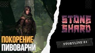 Начало и чертова пивоварня Stoneshard  v0.8.2