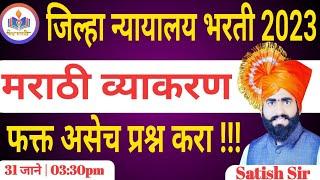 मराठी व्याकरण || हे प्रश्न करूनच ठेवा ||  जिल्हा न्यायालय भरती || मिळतील हमखास मार्क ||  Satish Sir