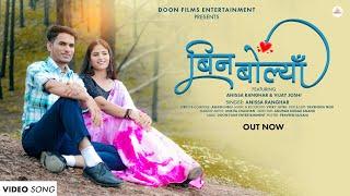 Bin Bolyaa | New Garhwali Video Song | Anissa Ranghar | Vijay Joshi | Doon Films Entertainment