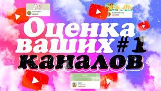 ОЦЕНКА ВАШИХ КАНАЛОВ / * бесплатный пиар подписчиков/ разбираем ошибки*