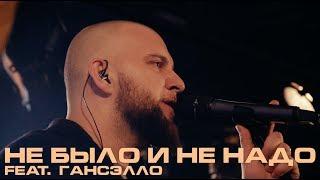 Каспийский Груз - Не было и не надо (feat. Гансэлло) "LIVE in Moscow" 2018