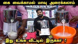 இது உங்க வீட்டில் இருக்கா? புது வித Smart Grinder கை வைக்காமல் மாவு அரைக்கலாம் | kitchen gadgets