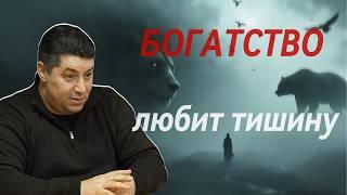 Богатство любит тишину | Ph.D Мальцев Олег