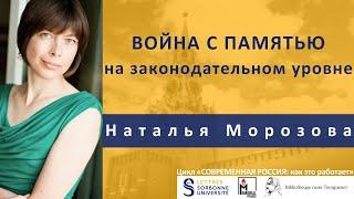 Наталья Морозова. Война с памятью на законодательном уровне