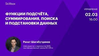 Функции для работы с таблицами Excel. Интенсив по Excel