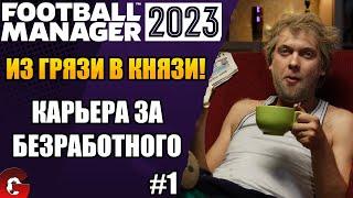 FM 2023 КАРЬЕРА ТРЕНЕРА - С НИЗОВ К ВЕРШИНЕ! В ПОИСКАХ ПЕРВОГО КЛУБА