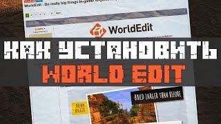 Как установить WorldEdit на Minecraft 1.8 на одиночную игру