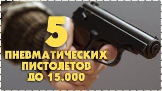 Топ 5 Бюджетных Пневматических Пистолетов До 15000