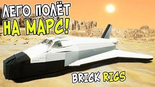 ЛЕГО ПОЛЕТ НА МАРС В BRICK RIGS! ЛЕГО КОСМОНАВТЫ В БРИК РИГС! ПОКОРЯЕМ ЛЕГО КОСМОС НА ЛЕГО ШАТТЛЕ!