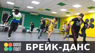 Брейк-Данс | Танцевальная Студия Good Foot | Нижний Новгород