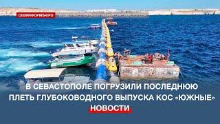 В Севастополе погрузили последнюю плеть глубоководного выпуска КОС «Южные»