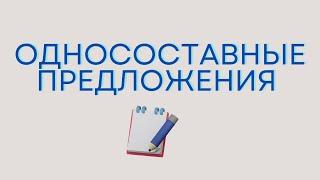 Односоставные предложения. Виды односоставных предложений.