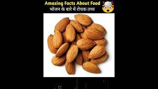 Amazing Facts About Food  | Mind Blowing Facts in Hindi #shorts #facts