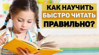 Как ПРАВИЛЬНО научить ребенка БЫСТРО ЧИТАТЬ?