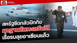 จีนจ่อส่งเรือรบ ๒ ลำประจำการกัมพูชาอ่าวไทย!