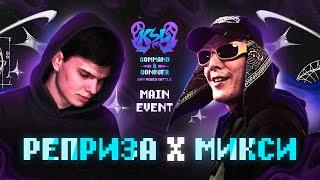 МИКСИ Х РЕПРИЗА | KSL BATTLE: COMMAND & CONQUER