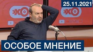 Шендерович  - Особое мнение  25 11 21