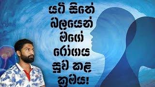 How to cure any disease with your subconscious mind!!(sinhala)