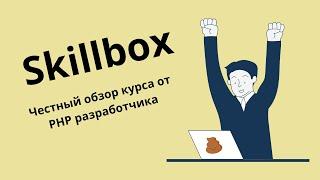 Skillbox — честный обзор курсов по PHP. За что берут 65000 рублей? Нужны ли онлайн курсы? @redlse