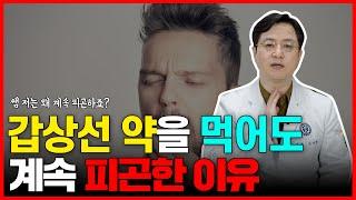 갑상선 약을 먹고 있는데도 피곤한 경우... 원인을 정확히 알고 없애면, 활력을 되찾을 수 있습니다!!! /마음편한유외과 /자율신경기능의학 /아프지마쇼