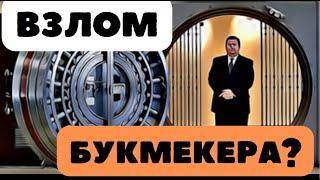 ПОЯВИЛСЯ НОВЫЙ СПОСОБ ОБЫГРАТЬ БУКМЕКЕРА?ДАВАЙТЕ РАЗБИРАТЬСЯ!