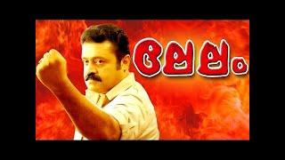 Lelam |Malayalam Full Movie | Sureshgopr | Soman