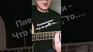 Пневмослон - Что ни день,то....cover by I'mMorozov