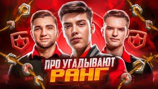 КИБЕРСПОРТСМЕНЫ УГАДЫВАЮТ ВАШИ РАНГИ В VALORANT #6 (feat. NATS, REDGAR, SHEYDOS)