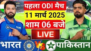 Live: India vs Pakistan 1st Odi Live | IND vs PAK 2025 | Live Cricket Match Today | Cricket Live