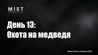 Mist Survival. День 13. Охота на медведя