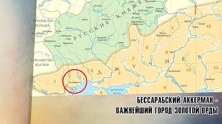 Бессарабский Аккерман - важнейший город Золотой Орды