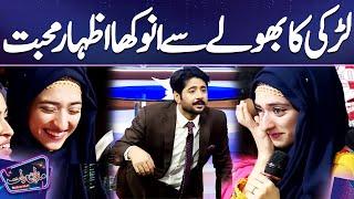 Larki Ka Imran Ashraf Say Anokha Izhar e Muhabbat | Mazaq Raat