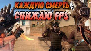 ЗА КАЖДУЮ СМЕРТЬ СНИЖАЮ FPS!!! НО ЗА КАЖДЫЙ КИЛЛ ПОВЫШАЮ!!! ꈍᴗꈍ | Standoff 2 