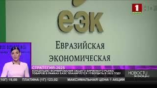 Концепцию формирования общего биржевого рынка ЕАЭС утвердят в 2023 г.