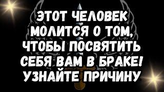 ЭТОТ ЧЕЛОВЕК МОЛИТСЯ О ТОМ, ЧТОБЫ ПОСВЯТИТЬ СЕБЯ ВАМ В БРАКЕ! УЗНАЙТЕ ПРИЧИНУ